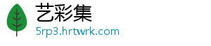 艺彩集